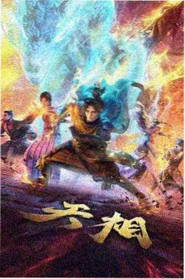 泰剧大全 漫改动画 拳霸少年 海报
